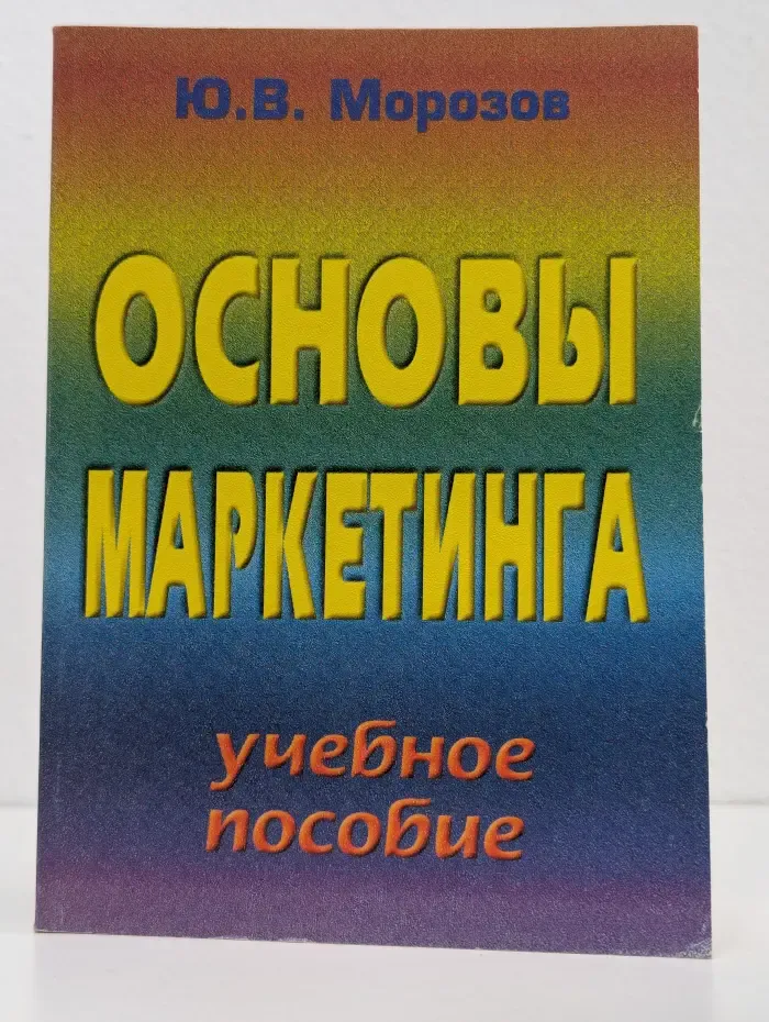 Основы маркетинга