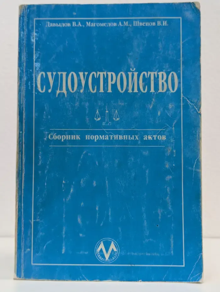 Судоустройство. Сборник нормативных актов