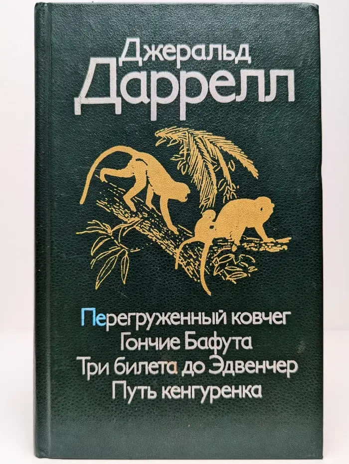 Перегруженный ковчег. Гончие Бафута. Три билета до Эдвенчер. Путь кенгуренка
