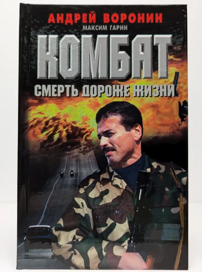 Комбат. Смерть дороже жизни