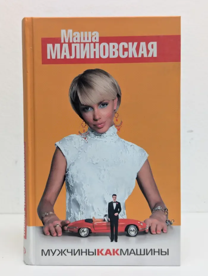 Мужчины, как машины