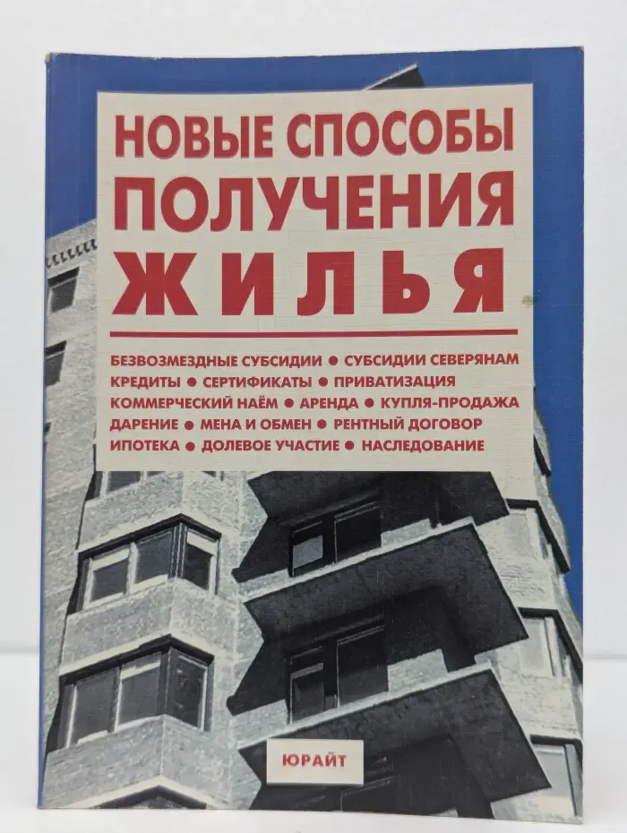 Новые способы получения жилья