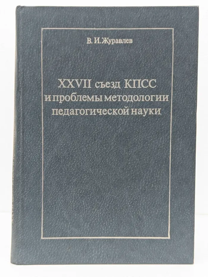 XXVII съезд КПСС и проблемы методологии педагогической науки