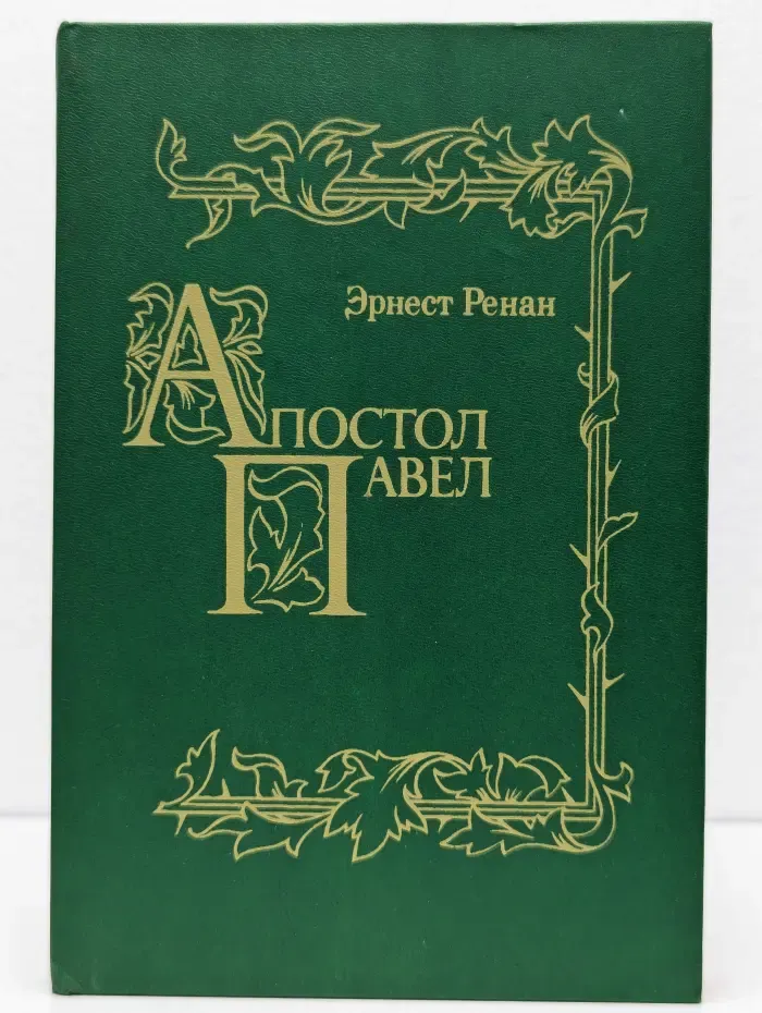 Апостол Павел