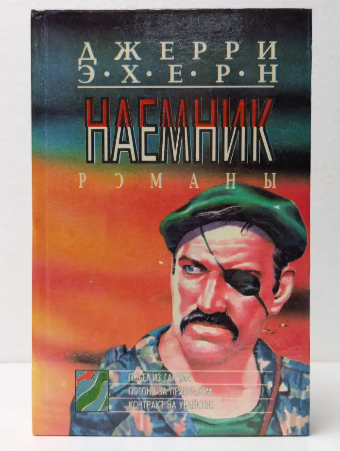 Наемник. Книга 3. Побег из гарема
