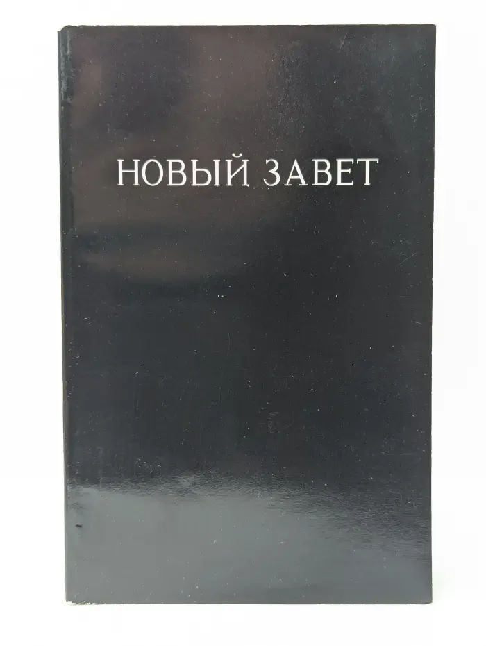 Новый Завет