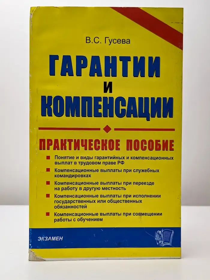 Гарантии и компенсации