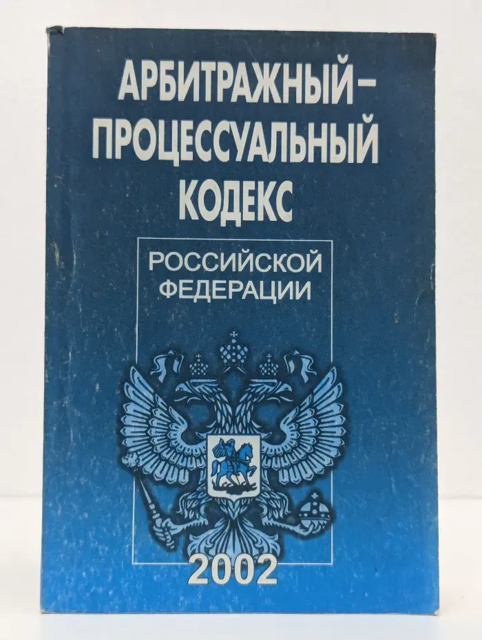 Арбитражный процессуальный кодекс Российской Федерации