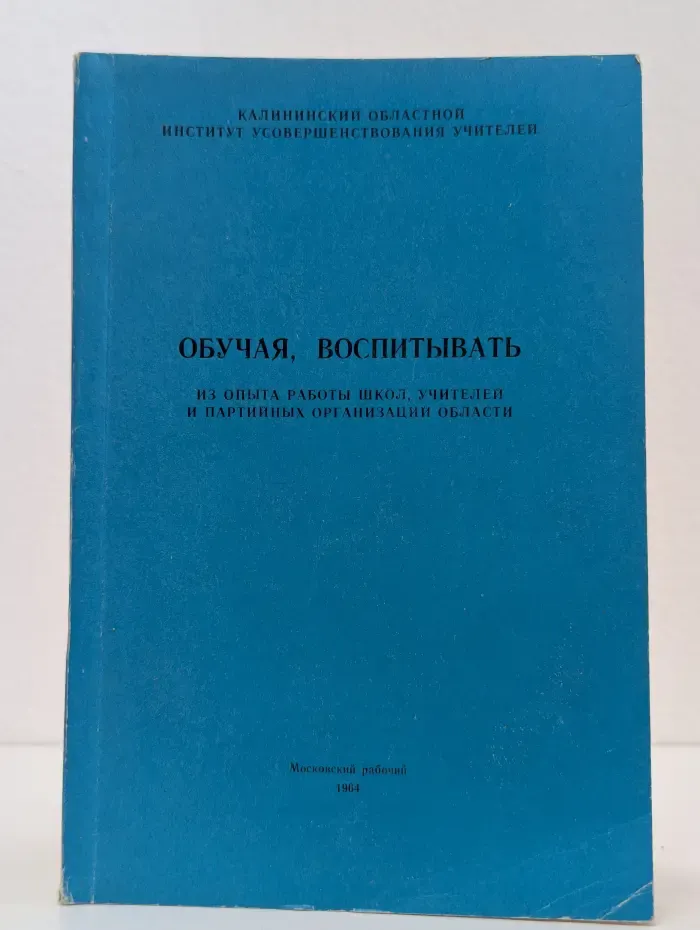 Обучая, воспитывать