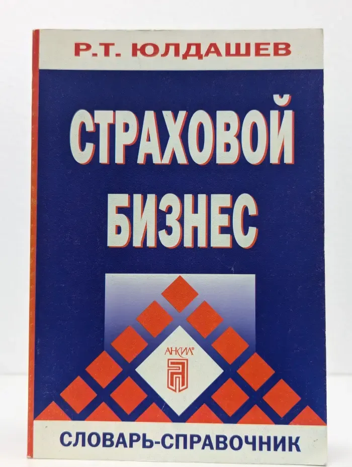 Страховой бизнес. Словарь-справочник