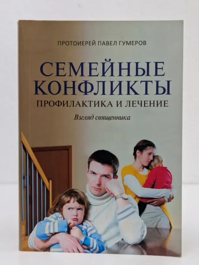 Семейные конфликты. Профилактика и лечение. Взгляд священника