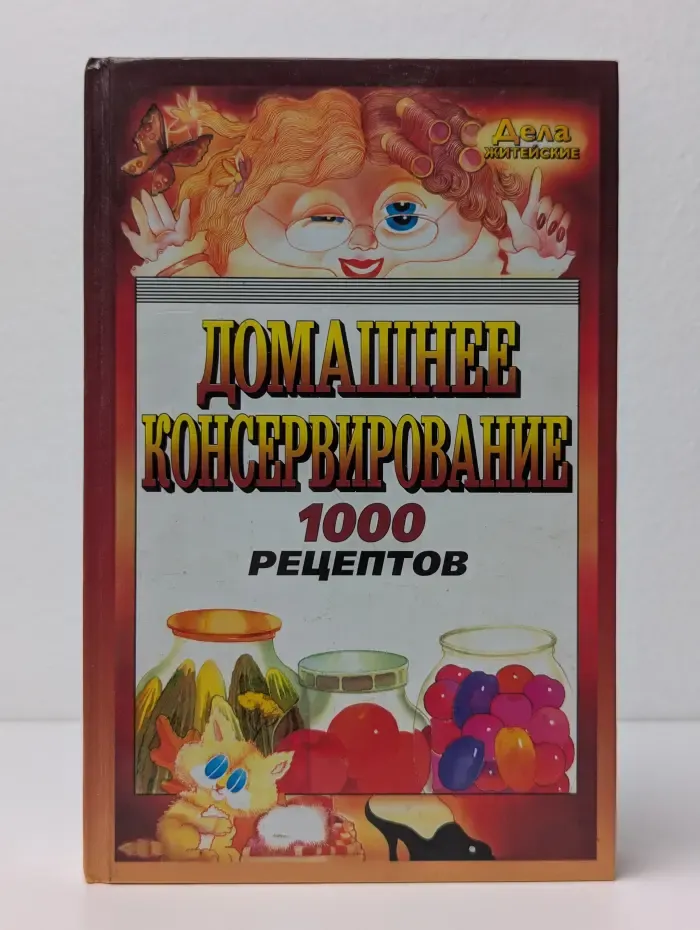 Домашнее консервирование. 1000 рецептов