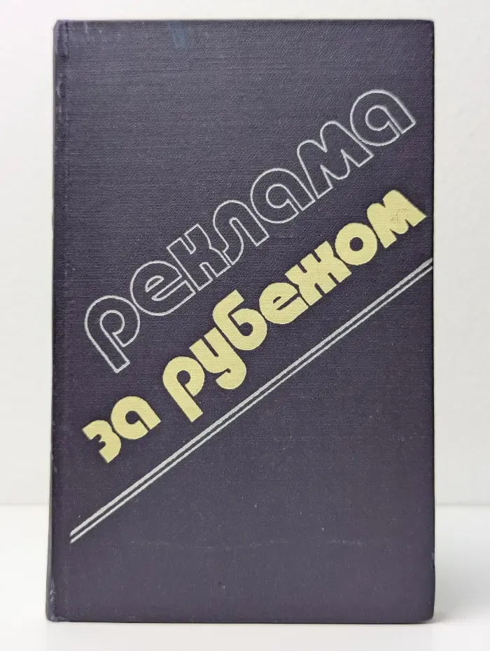 Реклама за рубежом