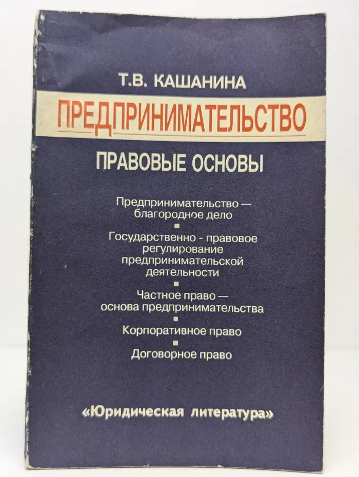 Предпринимательство. Правовые основы