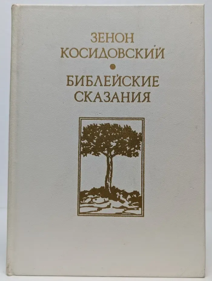 Библейские сказания