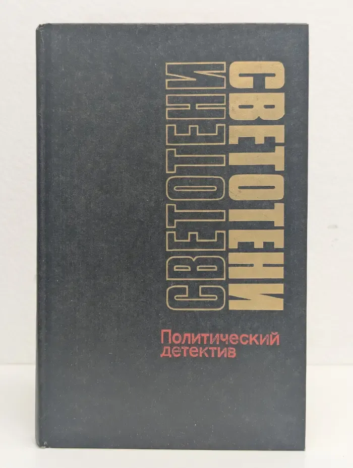 Светотени