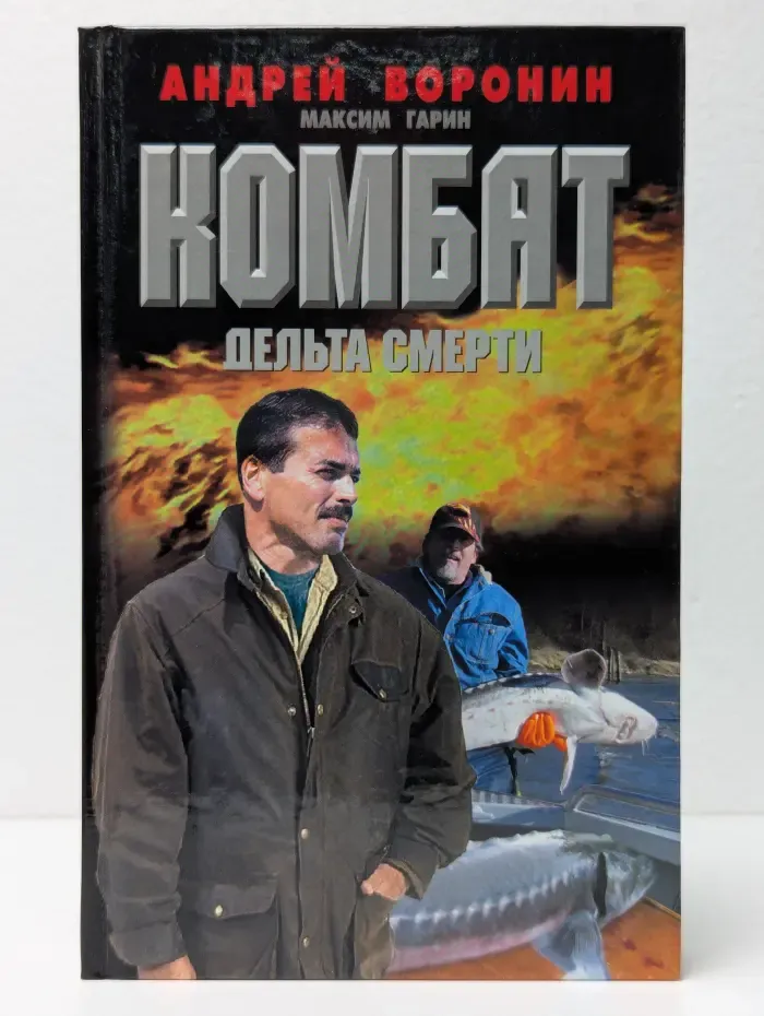 Комбат. Дельта смерти