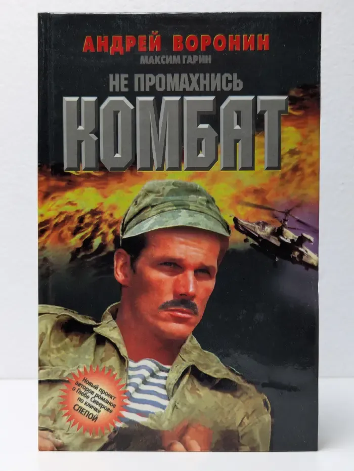 Не промахнись, Комбат