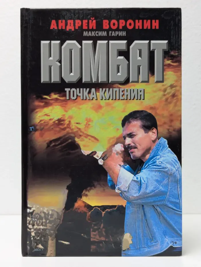 Комбат. Точка кипения