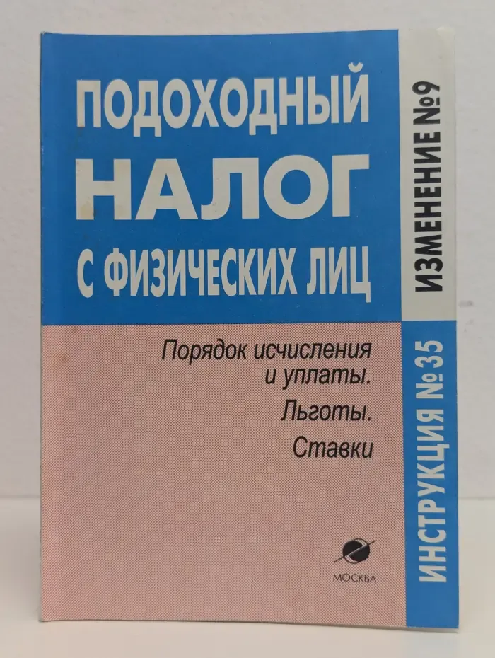 Подоходный налог с физических лиц. Инструкция ГНС № 35