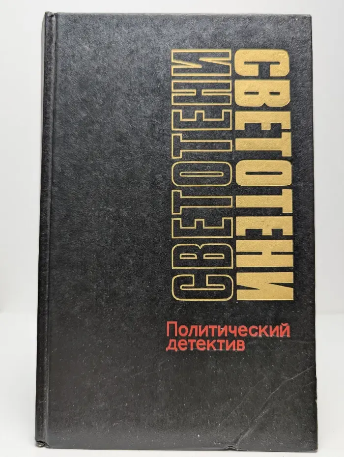 Светотени. Политический детектив