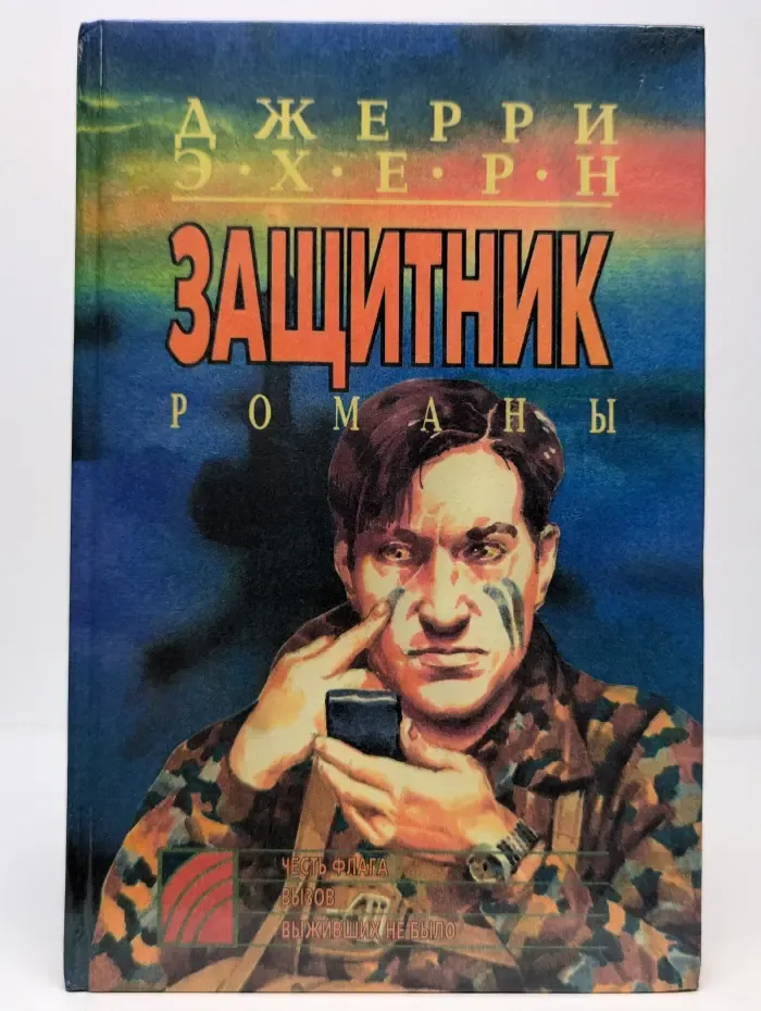 Честь флага. Вызов. Выживших не было