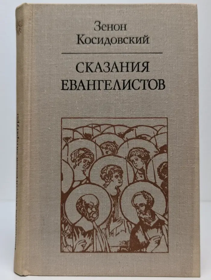 Сказания евангелистов