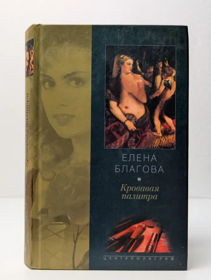 Кровавая палитра
