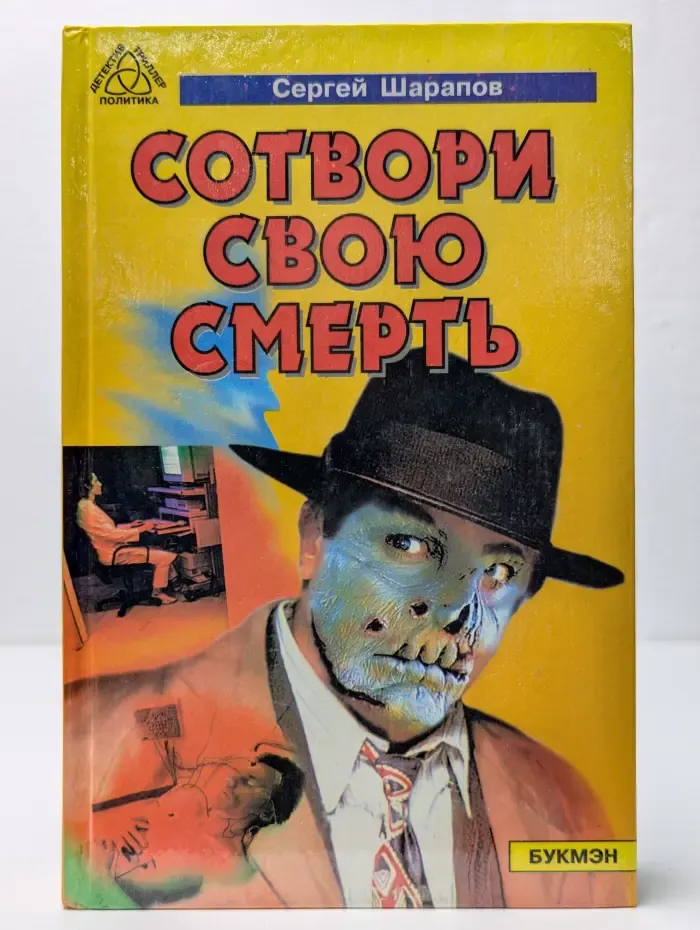 Сотвори свою смерть