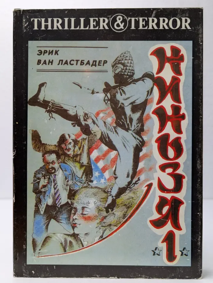 Ниньзя - 1
