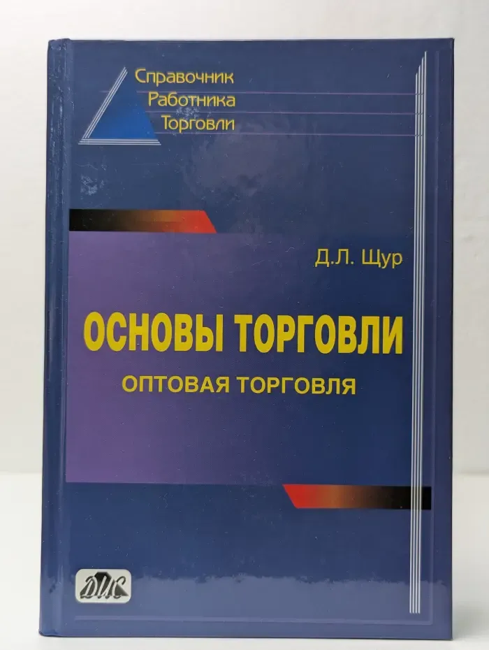 Основы торговли. Оптовая торговля