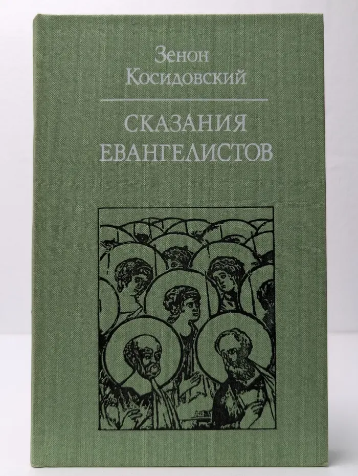 Сказания евангелистов