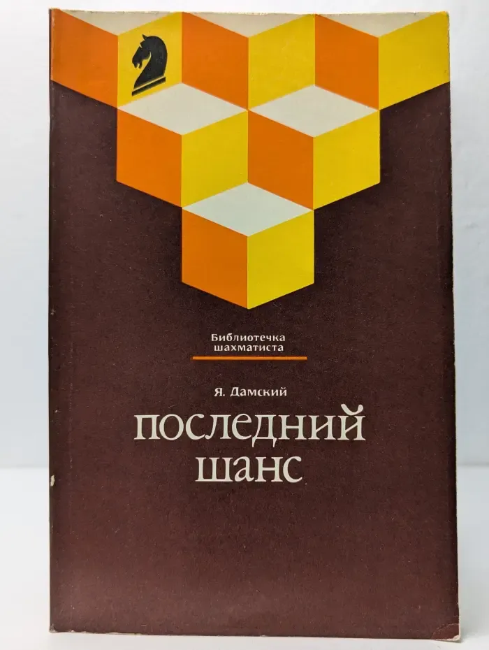 Последний шанс