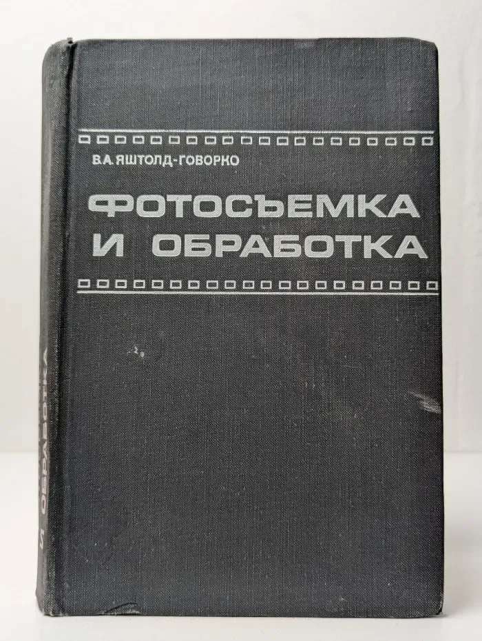 Фотосъемка и обработка. Съемка. Формулы. Термины. Рецепты