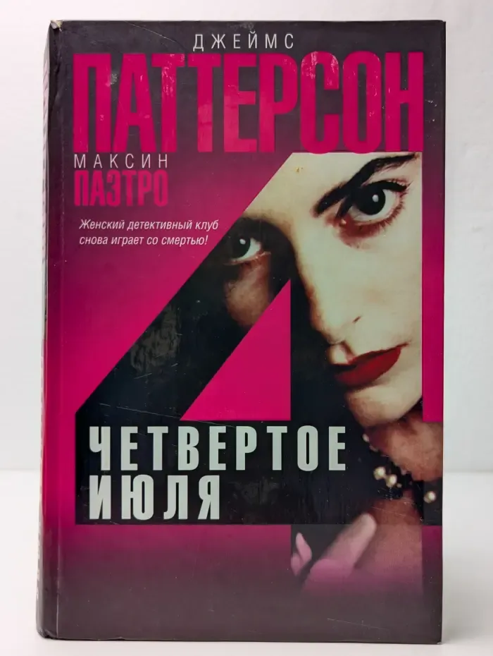 Четвёртое июля