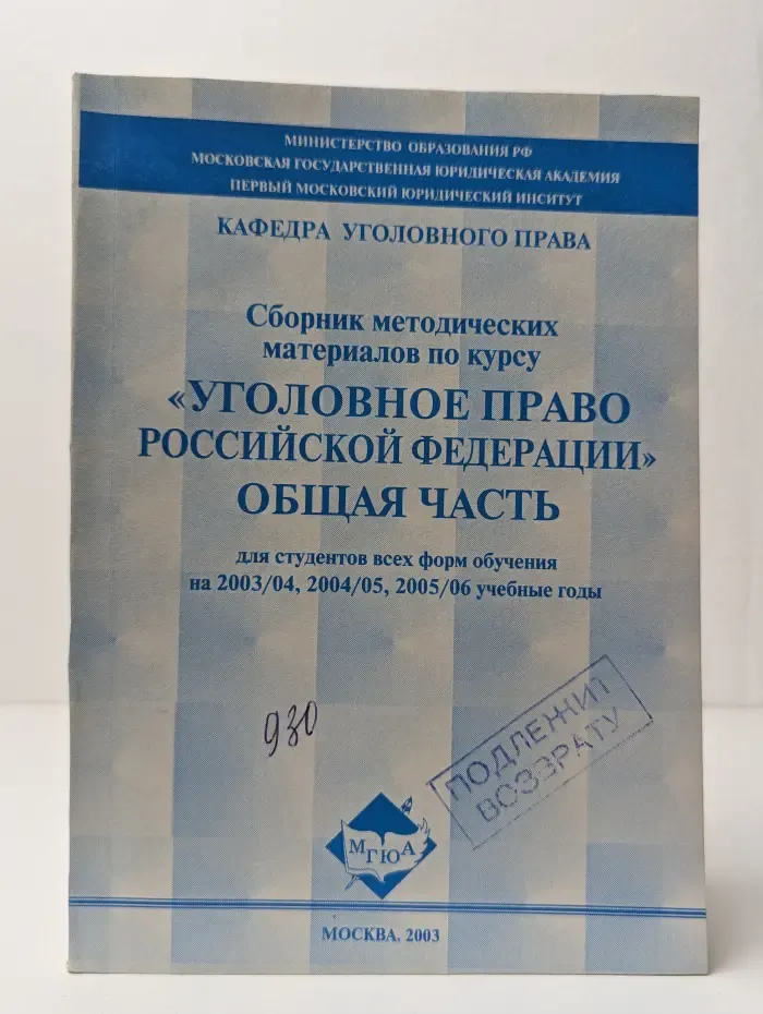Сборник методических материалов по курсу "Уголовное право Российской Федерации" Общая часть