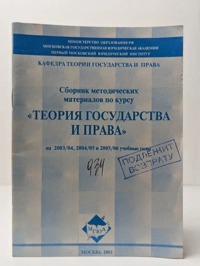 Сборник методических материалов по курсу "Теория государства и права"