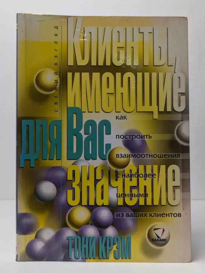 Клиенты, имеющие для Вас значение. Как построить взаимоотношения с наиболее ценными из ваших клиентов