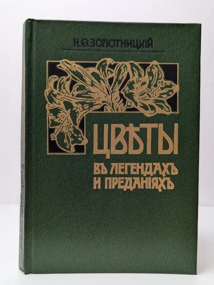 Цветы в легендах и преданиях