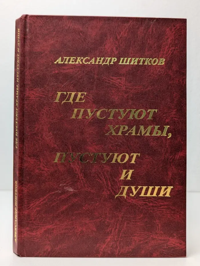 Где пустуют храмы, пустуют и души