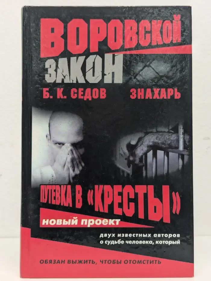 Воровской закон. Путевка в "Кресты"
