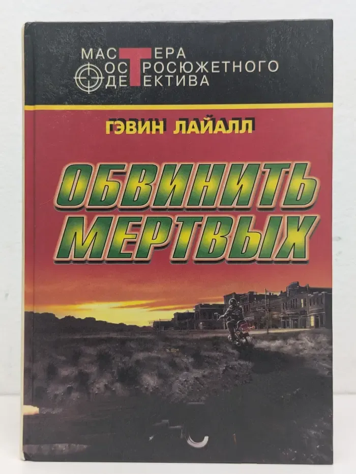 Обвинить мертвых