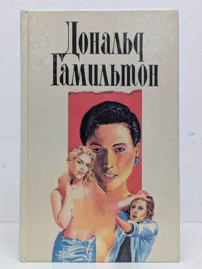 Дональд Гамильтон. Собрание сочинений в 4 томах. Том 3