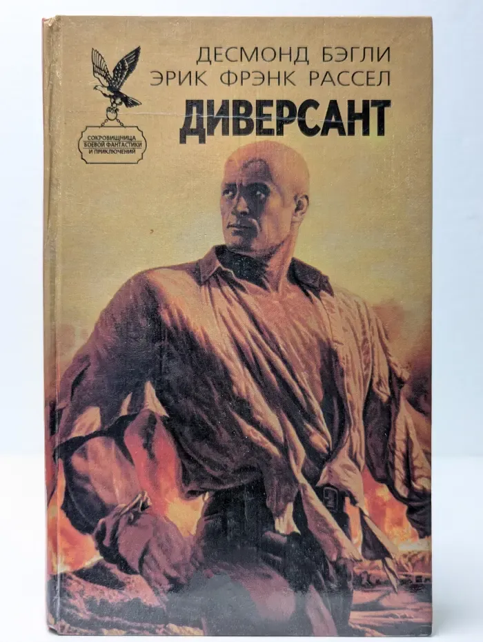 Диверсант