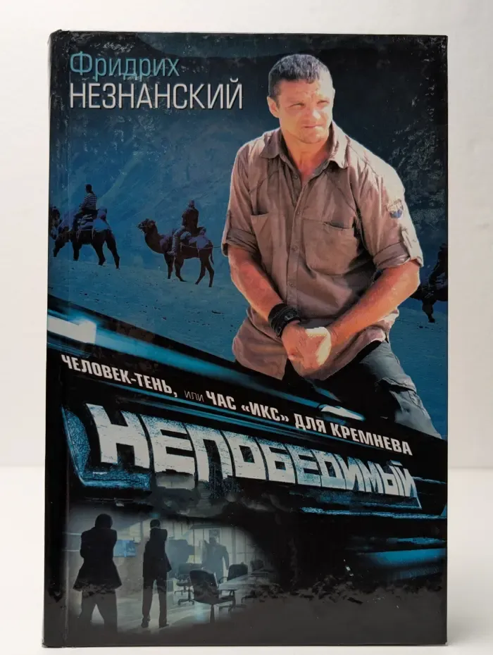 Человек-тень, или Час "икс" для Кремнева