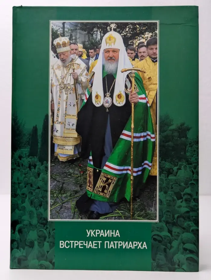 Украина встречает Патриарха