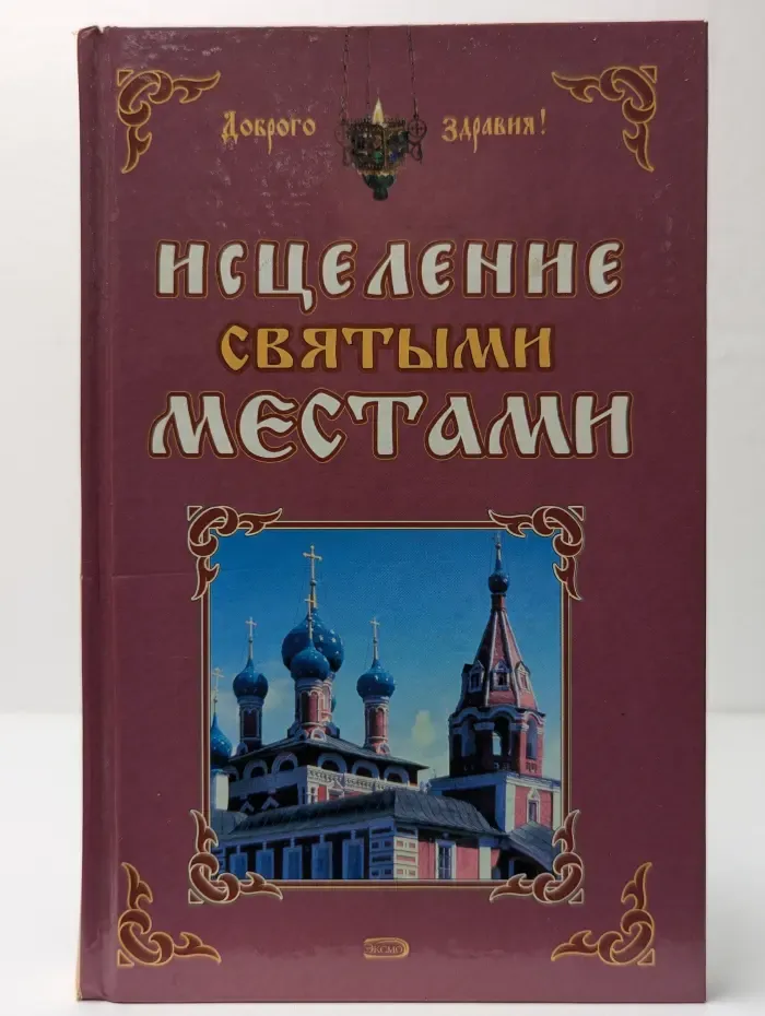 Исцеление святыми местами