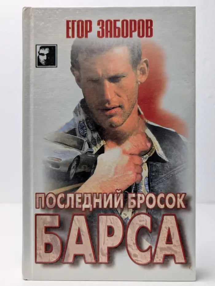 Последний бросок Барса