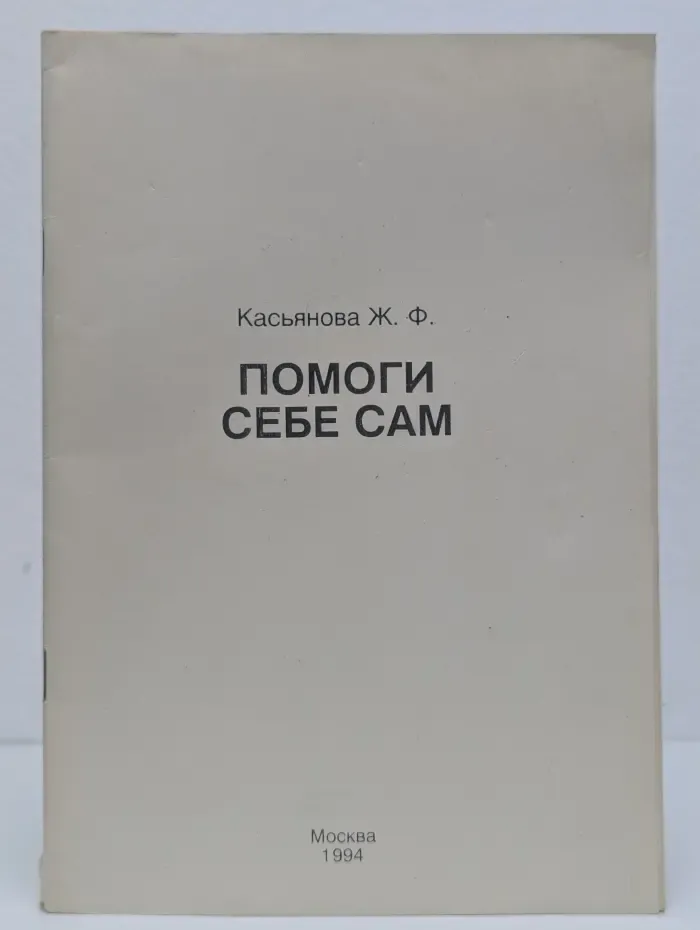 Помоги себе сам