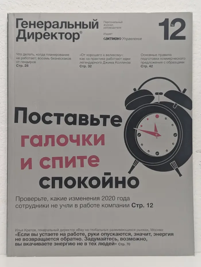 Генеральный Директор. Выпуск № 12/2020